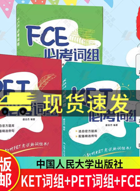 正版包邮  KET必考词组+PET必考词组+FCE必考词组盛会杰 专门针对FCE考试的词组书 fce考试备考资料 fce词汇 中国人民大学出版社