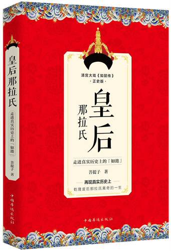 正版皇后那拉氏：走进真实历的“如懿”菩提子书店历史书籍 畅想畅销书
