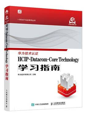 HCIP-Datacom-Core Technology学习指南 华为ICT认证系列丛书计算机网络技术书籍