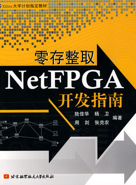 正版包邮 零存整取NetFPGA开发指南 陆桂华 书店 银行学书籍 畅想畅销书