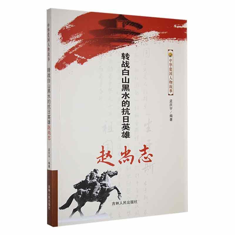 正版转战白山黑水的抗日英雄赵尚志孟庆宇书店传记书籍 畅想畅销书