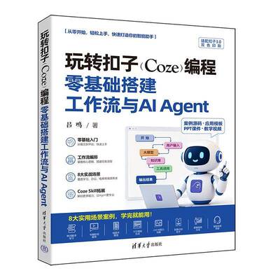【2026新书】玩转扣子Coze编程 零基础搭建工作流与AI Agent 吕鸣 Skill数字员工扣子智能体AIAgent入门开发教程书 清华大学出版社
