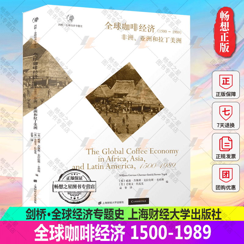 正版包邮 全球咖啡经济1500-1989 非洲 亚洲和拉丁美洲 剑桥·全球经济专题史9787564240868 上海财经大学出版社