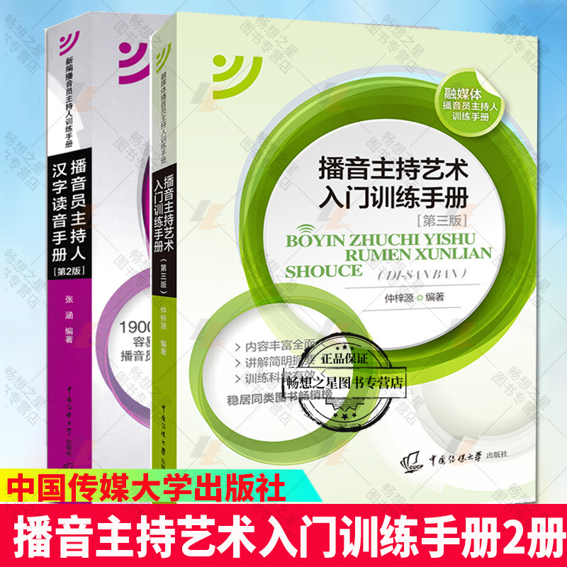 正版包邮 播音员主持人汉字读音手册+播音主持艺术入门训练手册2册容易读错用错的字词 轻声语调如何正确 播音员主持人工作用书