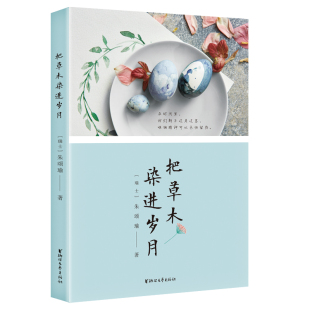 把草木岁月 朱颂瑜家经典散文随笔作品集 旅游旅行日记游记旅途故事欧洲风景文化游记 中国现代欧华文学书籍