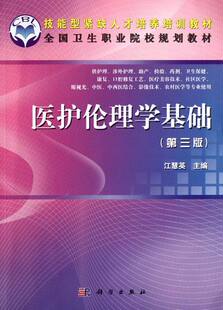 正版包邮 医护伦理学基础-第三版 江慧英 书店 医学参考工具书书籍 畅想畅销书