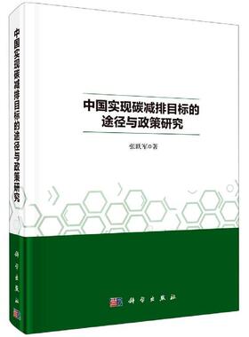 正版中国实现碳减排目标的途径与政策研究张跃军书店自然科学书籍 畅想畅销书