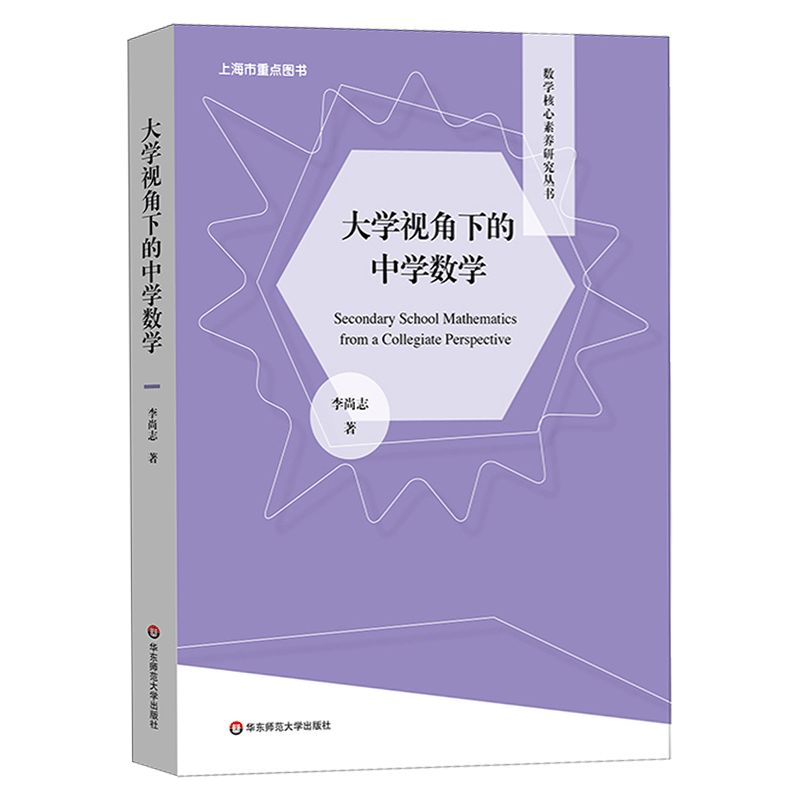 大学视角下的中学数学 数学核心素养研究丛书 李尚志 高观点下的中学数学 课程改革 正版 华东师范大学出版社