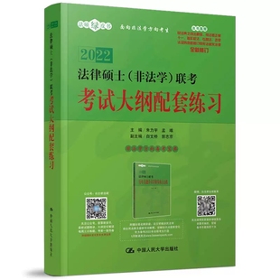 2022法硕绿皮书 非法学 人大版2022法硕非法学大纲配套练习 白文桥 民法学考点解析 根据民法典 刑法修正案十一全新修订 人大