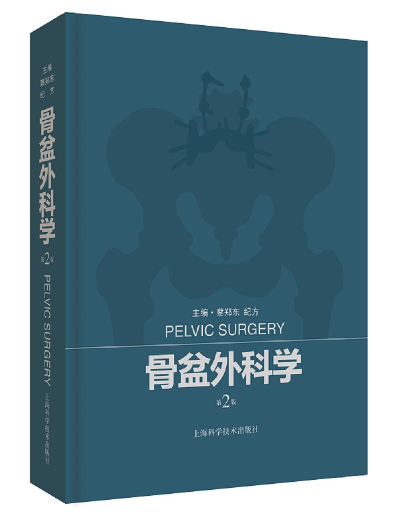 正版包邮 骨盆外科学 蔡郑东 书店 风湿关节颈椎病书籍 畅想畅销书