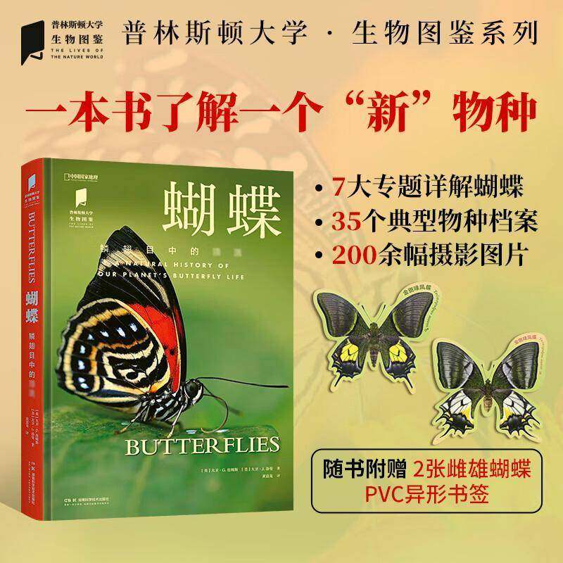 蝴蝶 中国国家地理普林斯顿大学生物图鉴系列图书昆虫蝴蝶自然百科科普读物 真菌 病毒 甲虫 湖南科学技术出版社