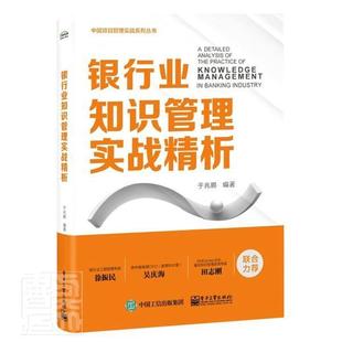 正版包邮 银行业知识管理实战精析/中国项目管理实战系列丛书者_于兆鹏责_刘淑丽书店经济书籍 畅想畅销书