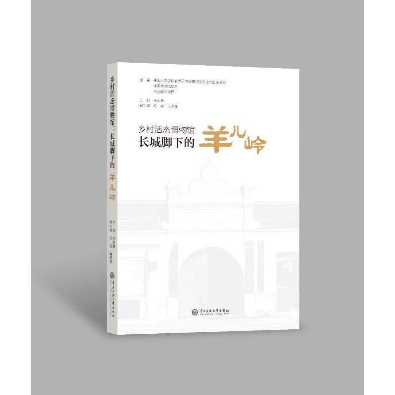 正版乡村活态博物馆:长城脚下的羊儿岭:a living heritage museum by the Great Wall in rura韦荣慧书店社会科学书籍 畅想畅销书