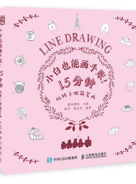 正版包邮 小白也能画手账:15分钟玩转手账简笔画  爱林博悦 书店 绘画技法书籍 畅想畅销书