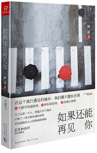 正版 如果还能再见你 仲尼温暖故事集 青春文学成长励志校园爱情心灵鸡汤张嘉佳 同道大叔 谢谢你曾来过我的世界作者我在未来等
