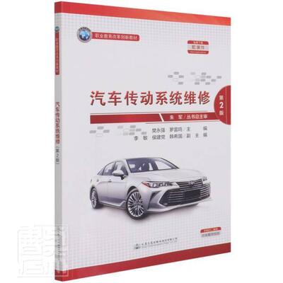 正版包邮 汽车传动系统维修者_樊永强罗雷鸣责_翁志新侯力书店交通运输书籍 畅想畅销书