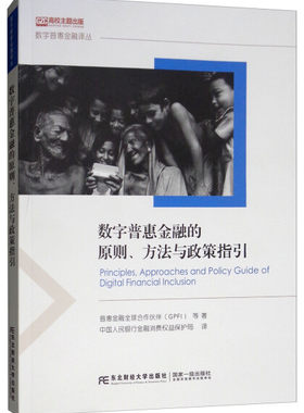 正版包邮 数字普惠金融的原则、方法与政策指引/数字普惠金融译丛 普惠金融全球合作伙伴 东北财经大学出版社 9787565433757