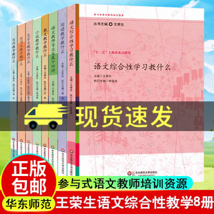 王荣生8本套 参与式语文教师培训资源丛书 阅读文言文写作散文小说实用文语文综合性教学教什么 语文教师专业发展十四讲 课例研究