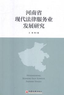 王锋等 畅想畅销书 书店 费 河南省现代法律服务业发展研究 免邮 诉讼法学书籍 正版