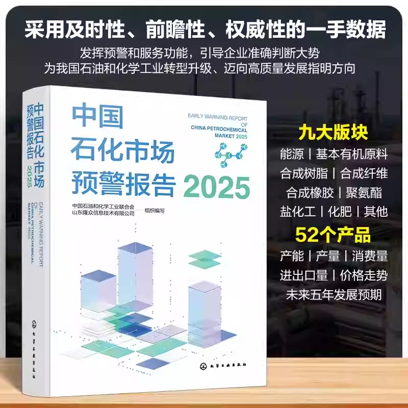 中国石化市场预警报告 2025 石化产业发展数据汇总 大宗石化产品 中国石化产品市场发展新趋势新特点 石化行业未来五年发展预期