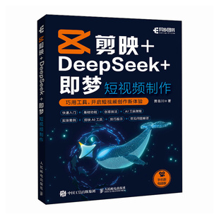 手机短视频拍摄剪辑抖音快手小红书 社9787115679420 DeepSeek 零基础 短视频制作 剪映 即梦 人民邮电出版 正版 自媒体剪辑 包邮