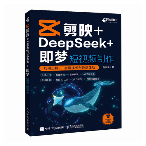 正版包邮 剪映+DeepSeek+即梦 短视频制作 零基础 AI 自媒体剪辑 手机短视频拍摄剪辑抖音快手小红书 人民邮电出版社9787115679420