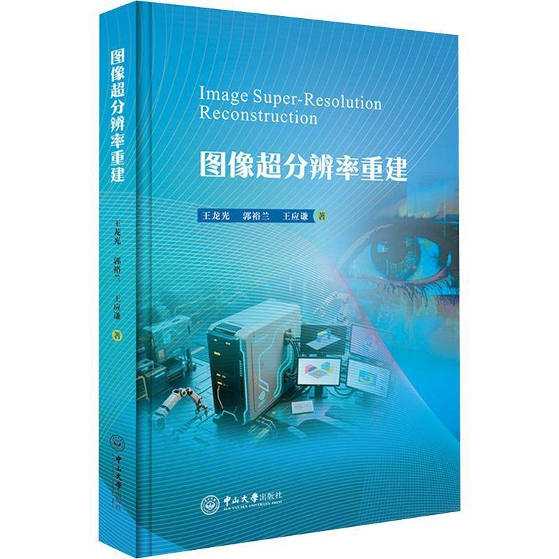 图像超分辨率重建 王龙光 中山大学出版社 9787306083883图书书籍