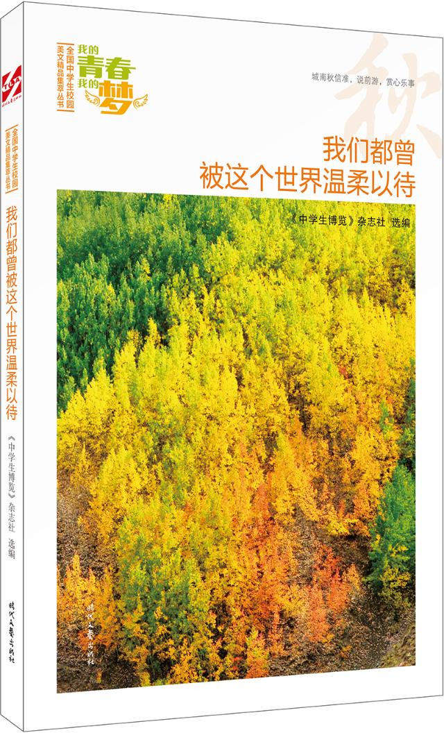正版包邮 我们都曾被这个世界温柔以待 《中学生博览》杂志社 书店 中学生课外读物书籍 畅想畅销书