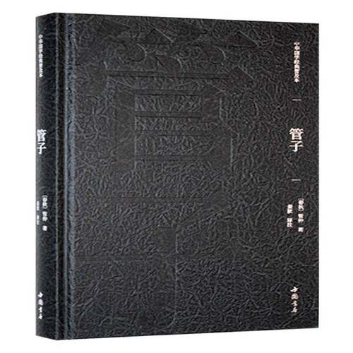中华国学经典普及本 管子春秋管仲哲学宗教书籍
