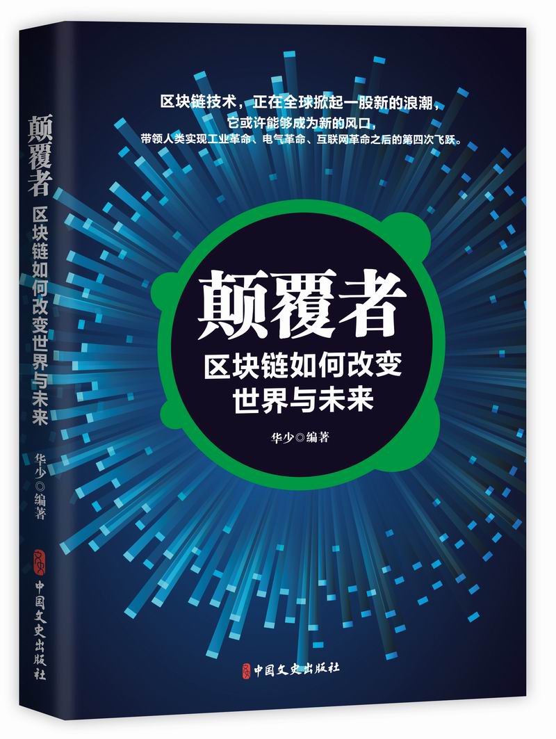 正版包邮 颠覆者：区块链如何改变世界与未来 华少 书店 经济学基础理论书籍 畅想畅销书