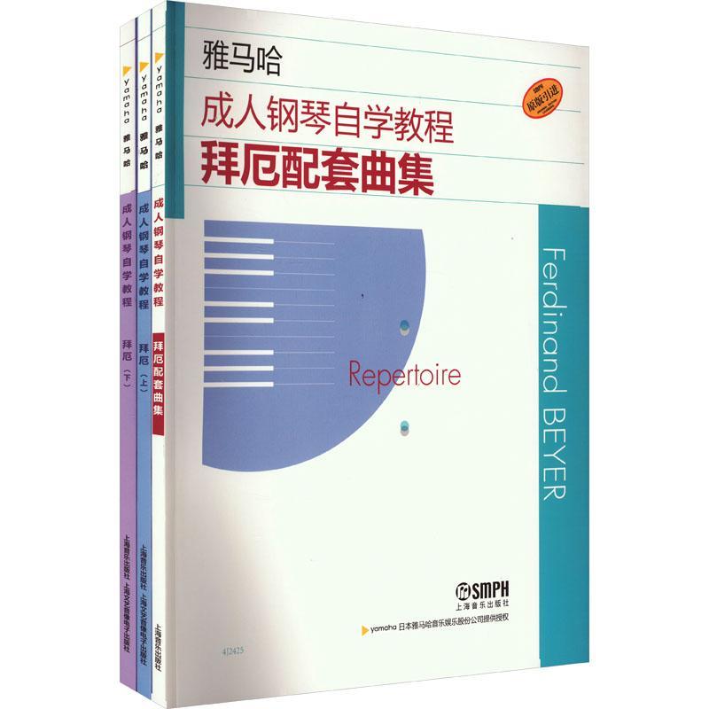 正版雅马哈成人钢琴自学教程(全3册)日本雅马哈音乐公司书店艺术书籍 畅想畅销书