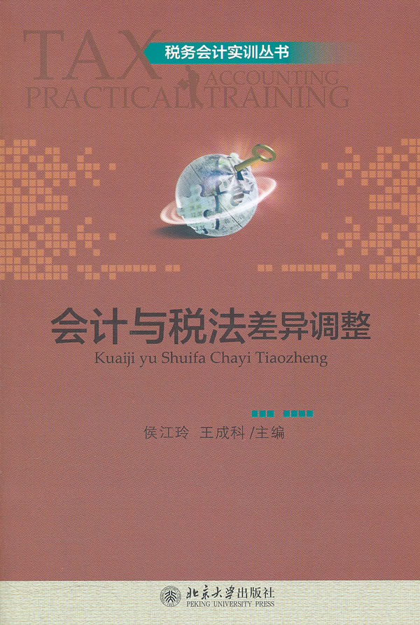 正版包邮 会计与税法差异调整 侯江玲 书店 税法书籍 畅想畅销书