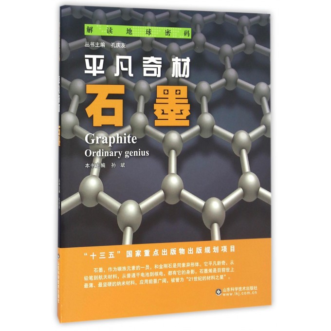 正版包邮 平凡奇材:石墨:ordinary genius 孙斌  科普读物 百科知识 科普问答 矿产资源的综合利用书籍  山东科学技术出版社