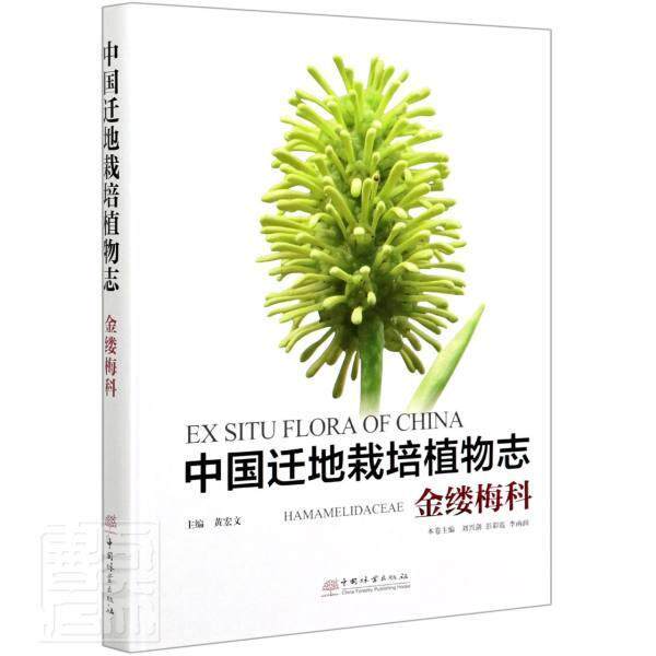 正版包邮 中国迁地栽培植物志(金缕梅科)(精)者_刘兴剑彭彩霞李函润责_何增书店自然科学书籍 畅想畅销书