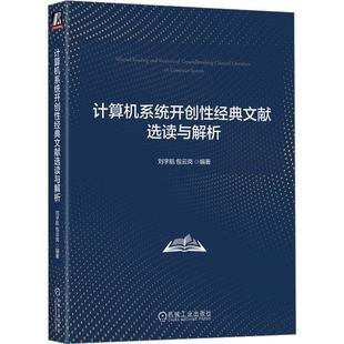 正版 文献选读与解析刘宇航云岗书店计算机与网络书籍 畅想畅销书 计算机系统经典