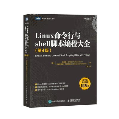 正版包邮 Linux命令行与shell脚本编程大全 第4版 linux入门到精通鸟哥的Linux私房菜程序设计脚本编程入理解linux网络内核