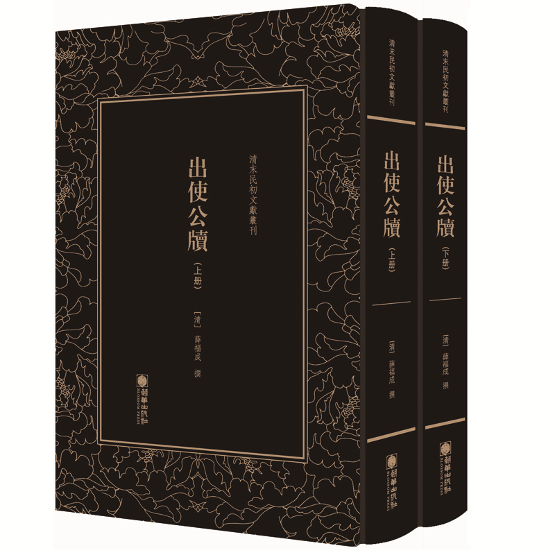 正版包邮 清末民初文献丛刊：出使公牍（全二册） 薛福成撰 书店 近代史(1840-1919)书籍 畅想畅销书