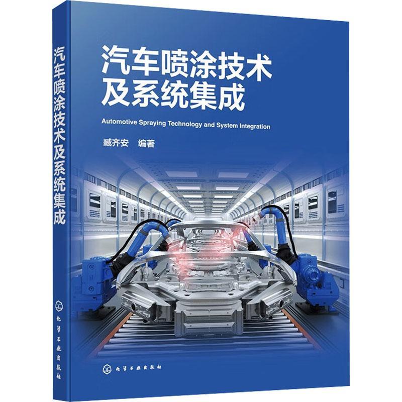 汽车喷涂技术及系统集成 臧齐安 汽车喷涂实用宝典 汽车涂装工艺生产线喷涂基础理论知识系统设计集成制造安装使用 化学工业出版社