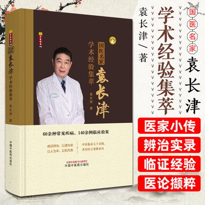 国医名家袁长津学术经验集萃 袁长津 著 60余种常见疾病 140余例临床验案 中医临床书籍9787513298254中国中医药出版社