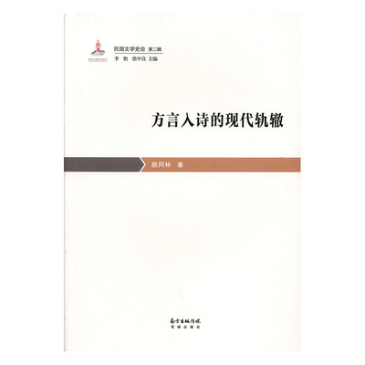 正版包邮 方言入诗的现代轨辙 颜同林 书店 古诗词研究书籍 畅想畅销书
