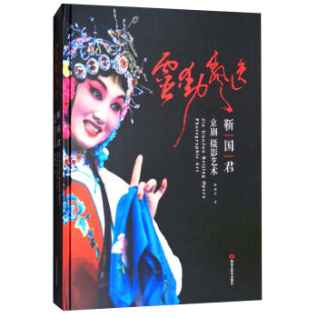 正版包邮 灵动飘逸:京剧摄影艺术 勒国君 电影/电视艺术艺术 黑龙江美术出版社灵动飘逸(靳国君京剧摄影艺术)(精) 作品集 作品赏