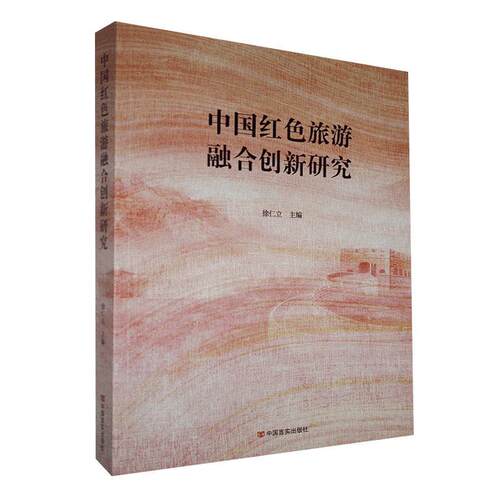 正版包邮 中国红色旅游融合创新研究  书店旅游、地图 书籍 畅想畅销书