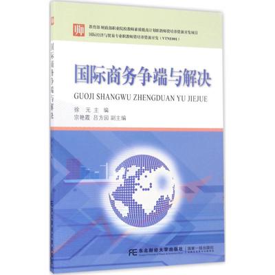正版包邮 国际商务争端与解决 徐元 宗艳霞 吕方园 编著 教材 研究生/本科/专科教材 经济管理类 东北财经大学出版社  畅想之星