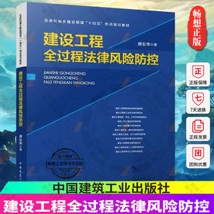建设工程全过程法律风险防控 住房和城乡建设领域十四五热点培训教材 招标投标施工合同挂靠转包分包工期质量签证索赔价款结算正版