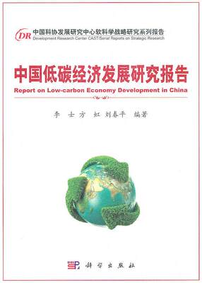 正常发货 正版包邮 中国低碳经济发展研究报告 李士 书店 经济建设和发展书籍 畅想畅销书