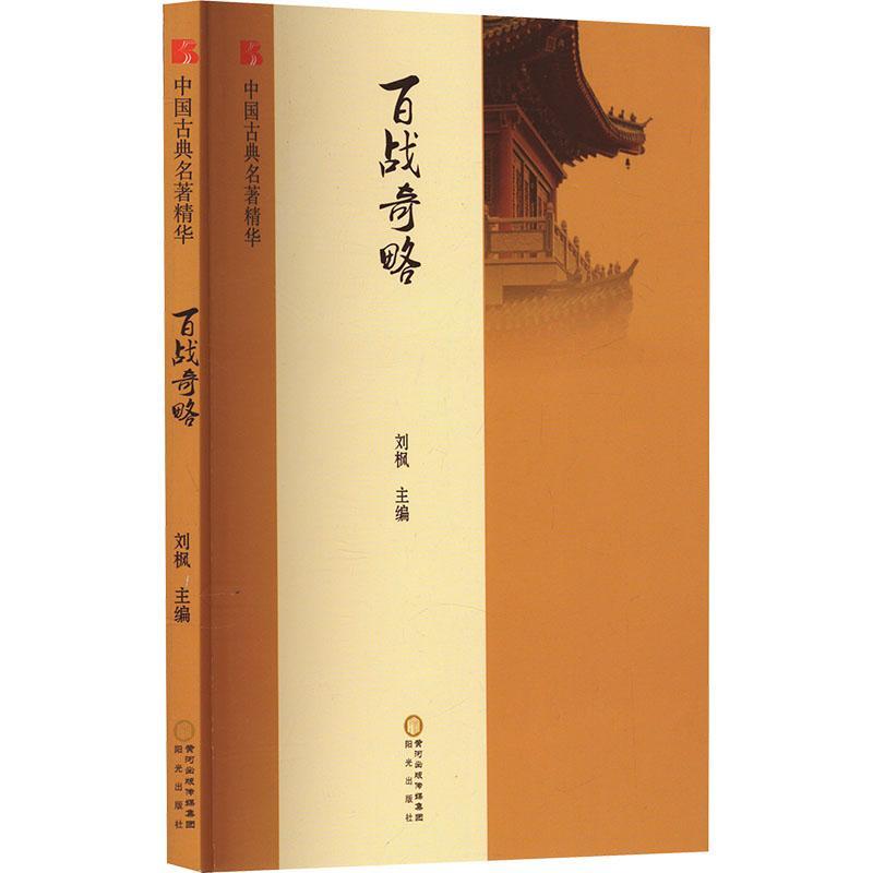 正版百战奇略刘基书店军事书籍 畅想畅销书