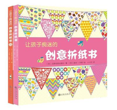 正版让孩子痴迷的创意折纸书（全2册）厄斯伯恩出版社书店儿童读物书籍 畅想畅销书