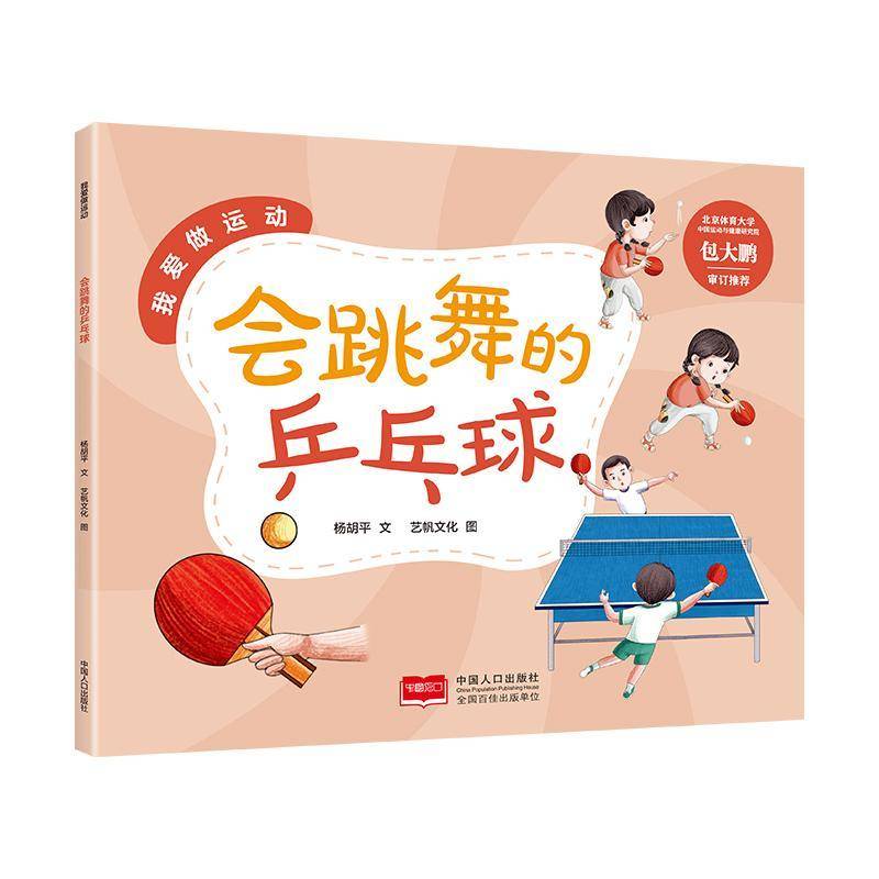 会跳舞的乒乓球杨胡平文儿童读物书籍