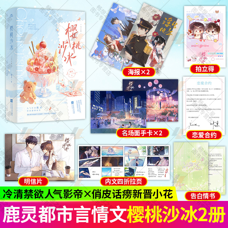 樱桃沙冰 全2册 鹿灵 青春甜饼 冷清禁欲人气影帝×俏皮话痨新晋小花 新增两万字番外 娱乐圈青春校园暗恋晋江甜宠都市小说
