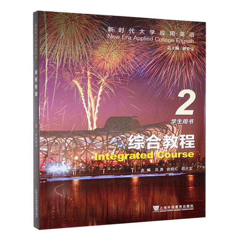 大学应用英语:2:2:综合教程:Integrated course:学生用书外语书籍